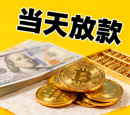 成都私人借款一手资金无中介费！