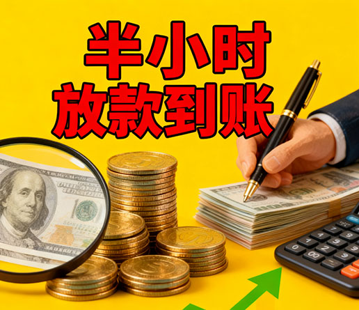 急用钱短期周转：成都空放短借办理流程！