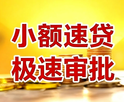 成都民间小额借贷-成都小额空放-成都用身份证借私借